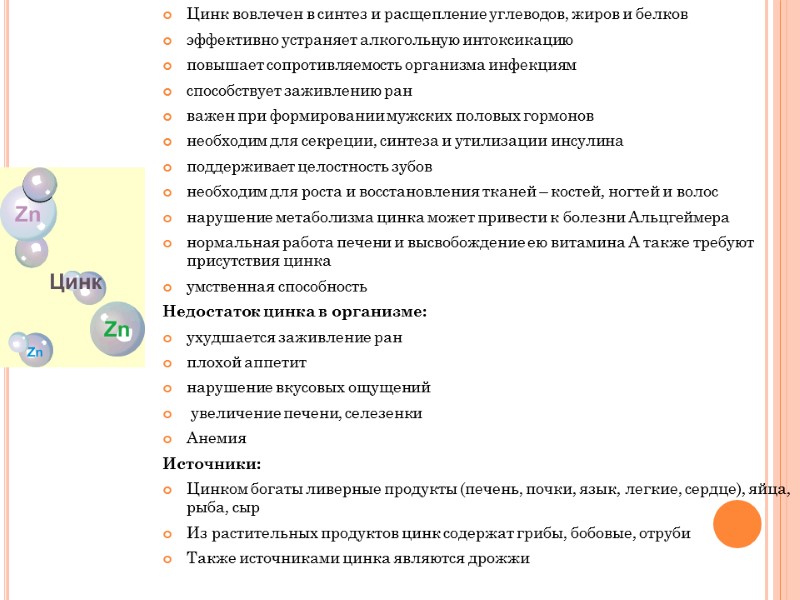 Цинк вовлечен в синтез и расщепление углеводов, жиров и белков эффективно устраняет алкогольную интоксикацию